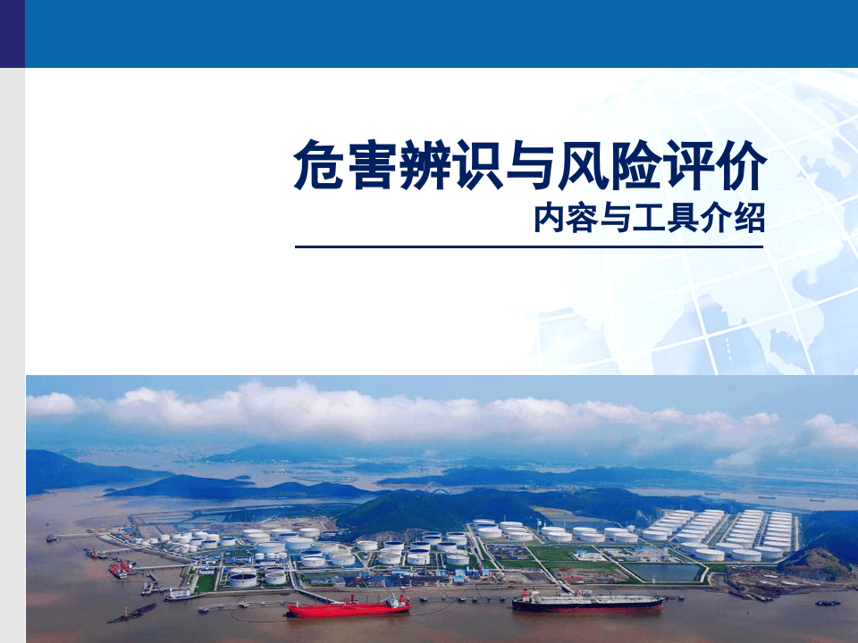 【课件15】 几类风险评价方法与工具介绍（48页）.pptx 第1页