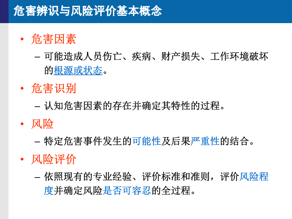 【课件15】 几类风险评价方法与工具介绍（48页）.pptx 第6页