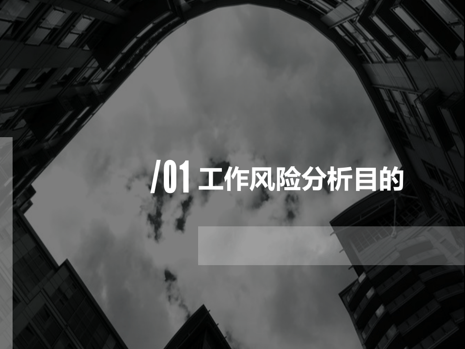 【课件16】 JHA工作危害分析法专题培训（52页）.pptx 第2页