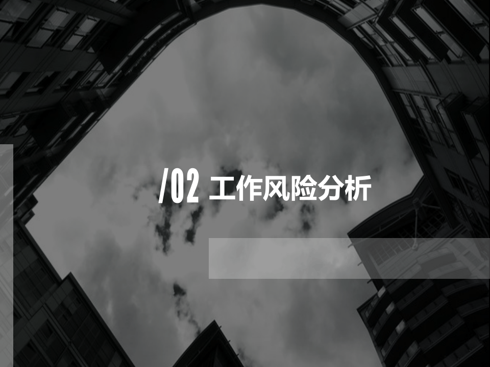 【课件16】 JHA工作危害分析法专题培训（52页）.pptx 第6页