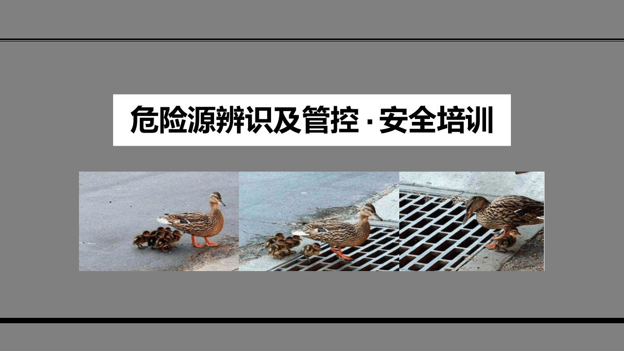 【课件08】 危险源辨识及管控安全培训（74页）.pptx 第1页