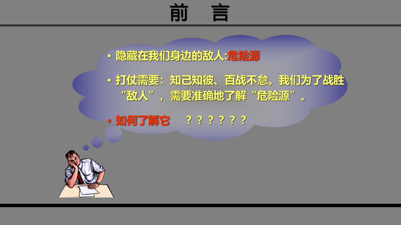 【课件08】 危险源辨识及管控安全培训（74页）.pptx 第3页