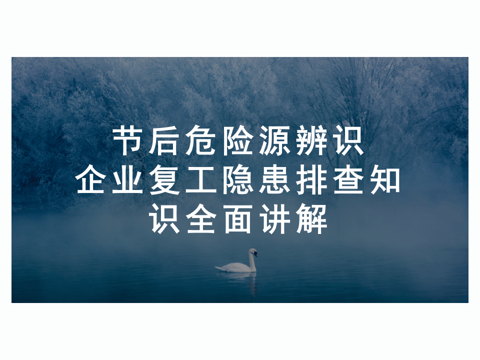 【课件04】 节后危险源辨识企业复工专题培训（100页）.pptx 第1页