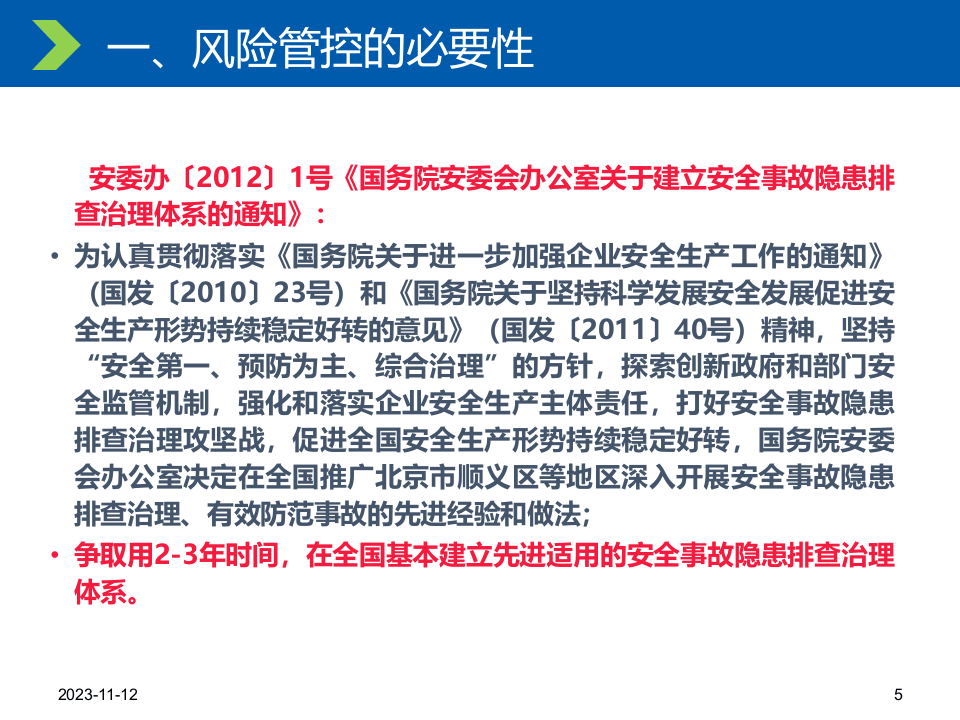 【课件03】 危险源辨识和安全预防控制体系专题培训（59页）.pptx 第5页