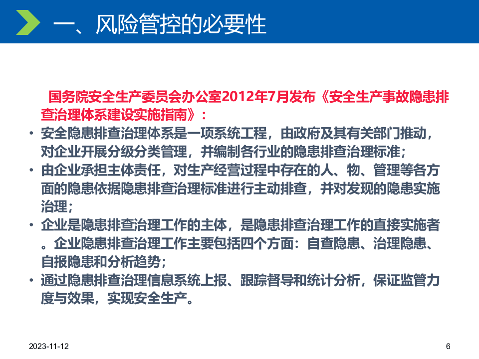 【课件03】 危险源辨识和安全预防控制体系专题培训（59页）.pptx 第6页