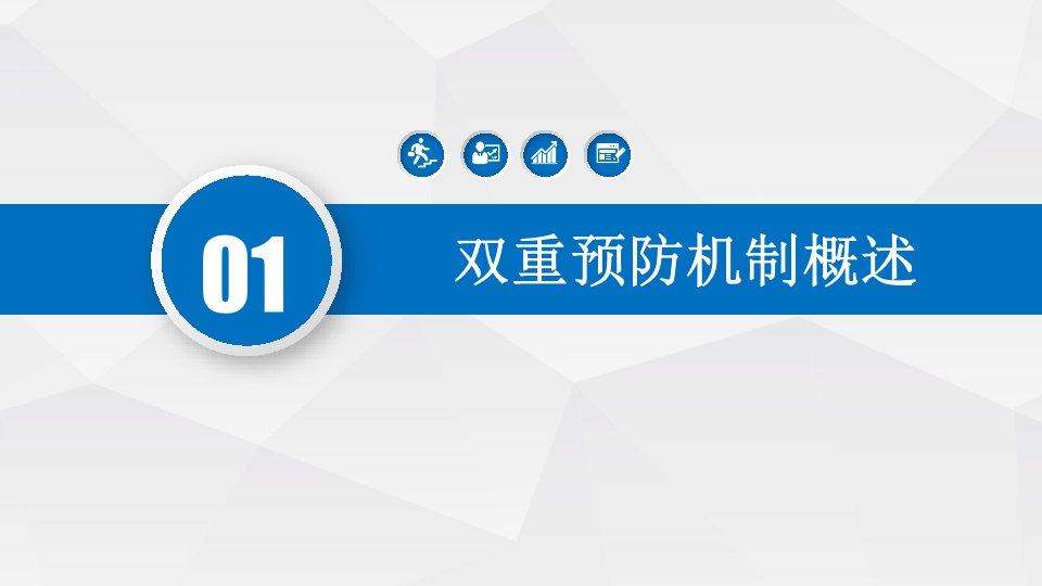 【课件21】 企业构建双重预防机制建设精品培训三（235页）.pptx 第1页