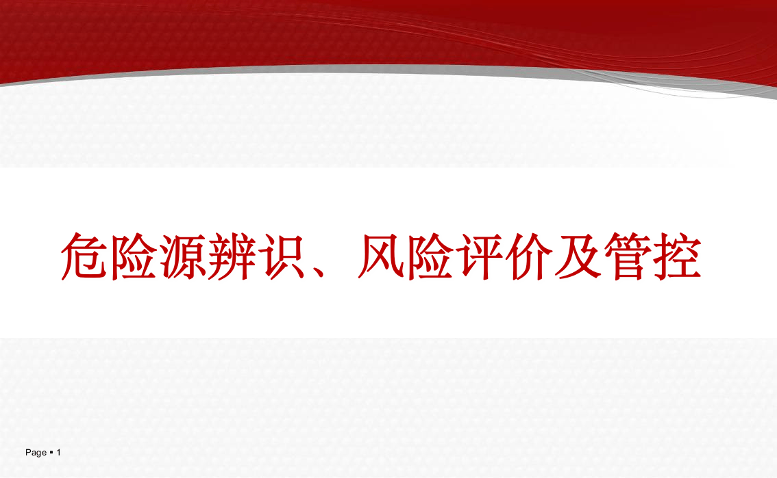 【课件06】 危险源辨识、风险评价及管控专题培训（85页）.pptx 第1页