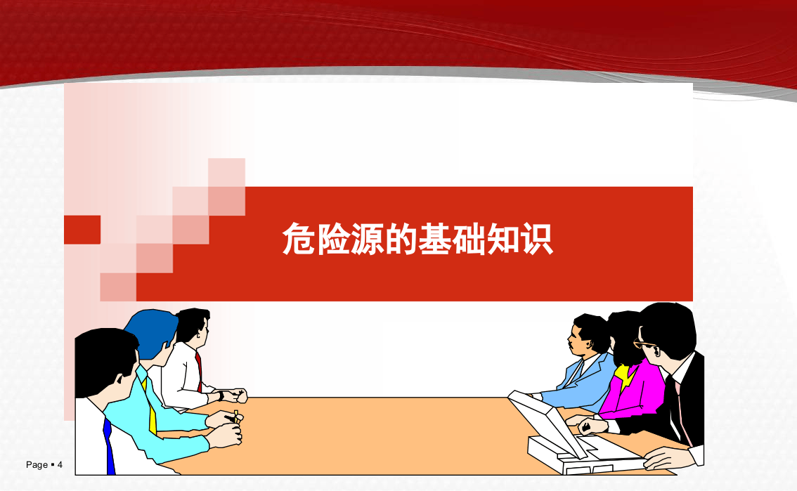 【课件06】 危险源辨识、风险评价及管控专题培训（85页）.pptx 第4页