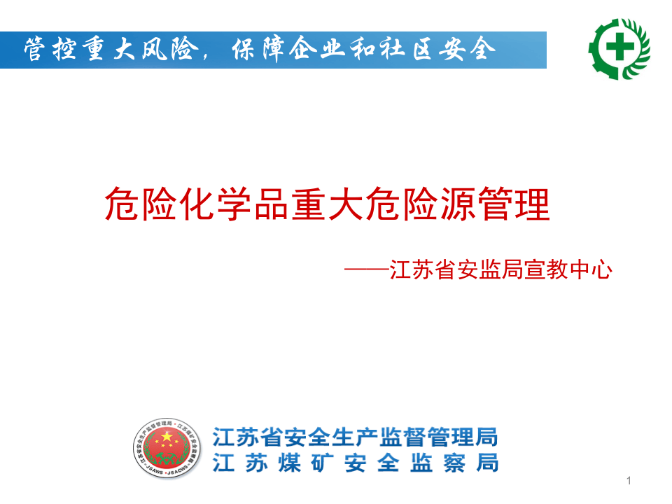 【课件12】 危险化学品重大危险源管理专题培训（152页）.pptx 第1页