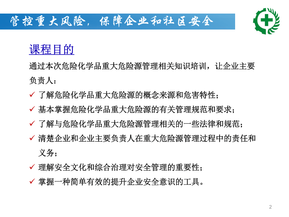 【课件12】 危险化学品重大危险源管理专题培训（152页）.pptx 第2页