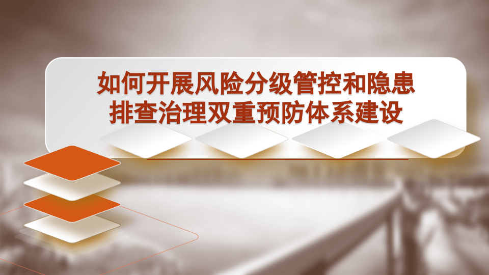 【课件19】 企业构建双重预防机制建设精品培训一（143页）.pptx 第1页