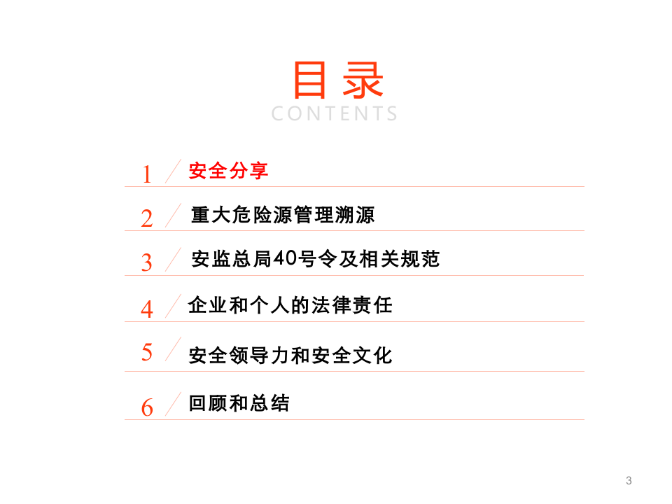 【课件12】 危险化学品重大危险源管理专题培训（152页）.pptx 第3页