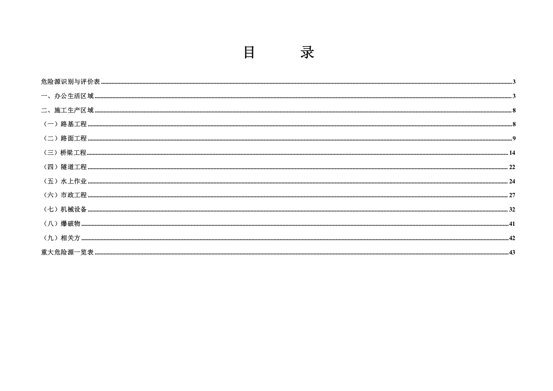 高速公路项目危险源及重大危险源清单.doc 第2页