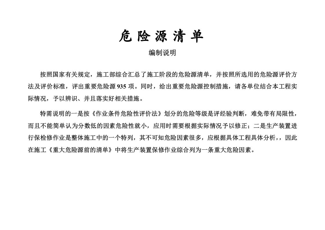 施工现场重要危险源辨识清单汇总（54页）.doc 第1页