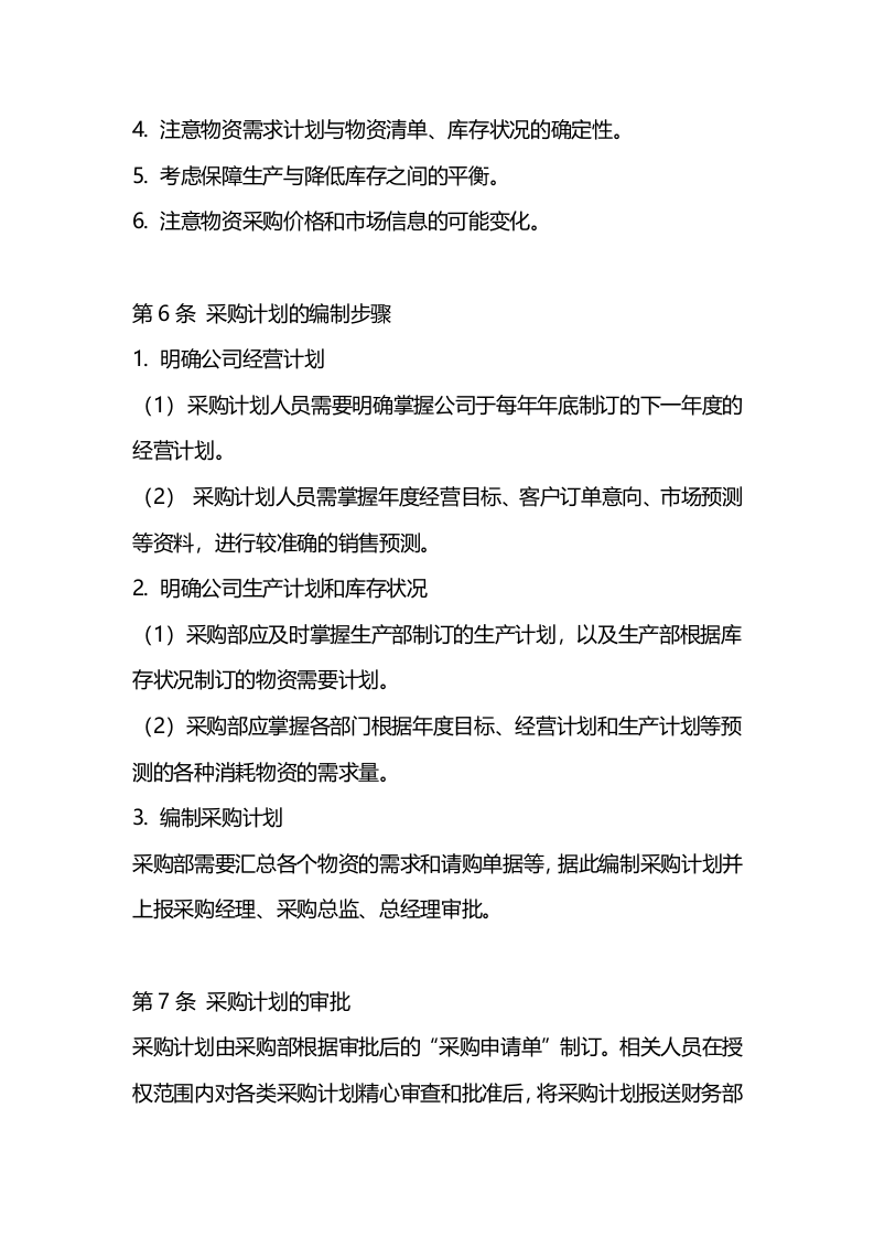 00-【通用】-02-采购公司采购计划管理制度.docx 第2页