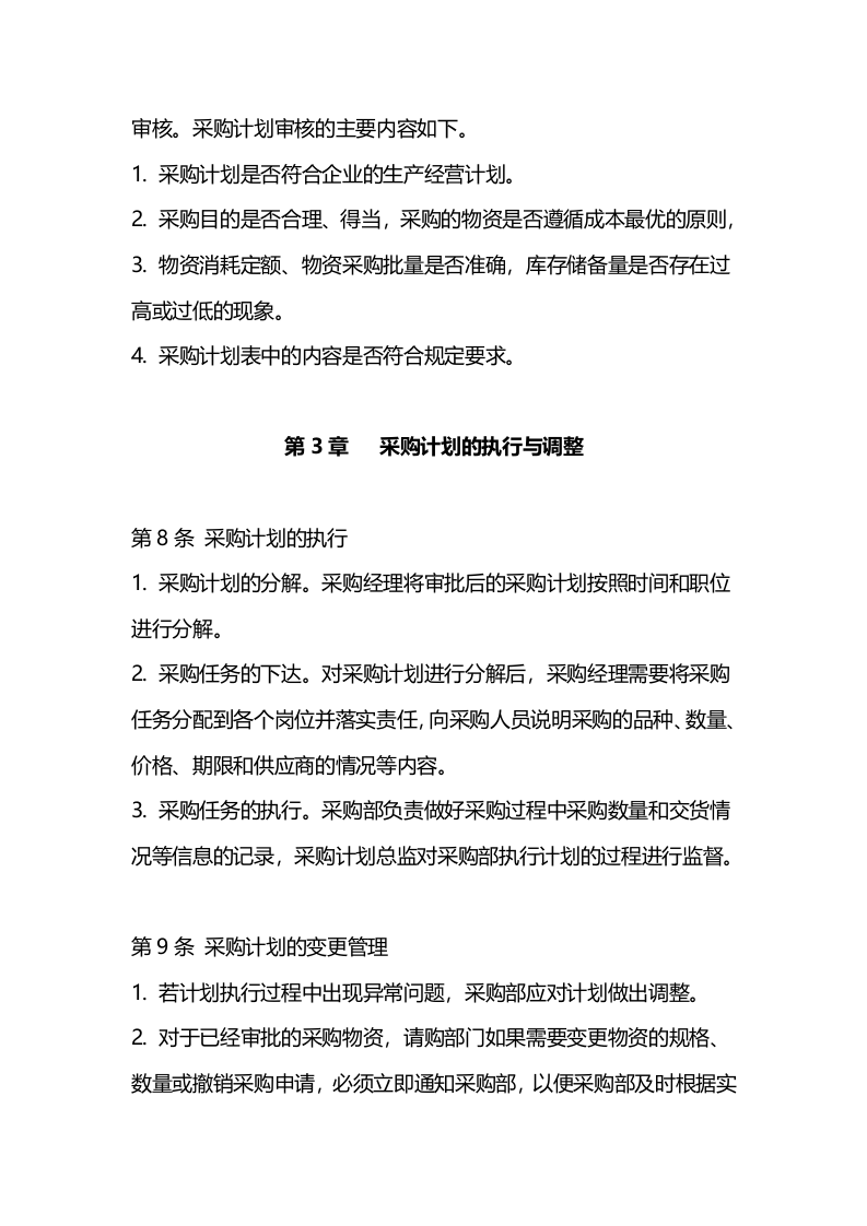 00-【通用】-02-采购公司采购计划管理制度.docx 第3页