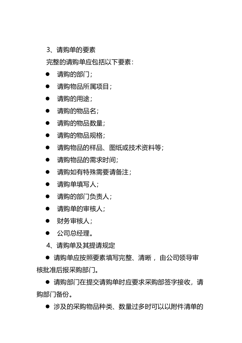 00-【通用】-01-采购管理制度及采购流程.docx 第3页
