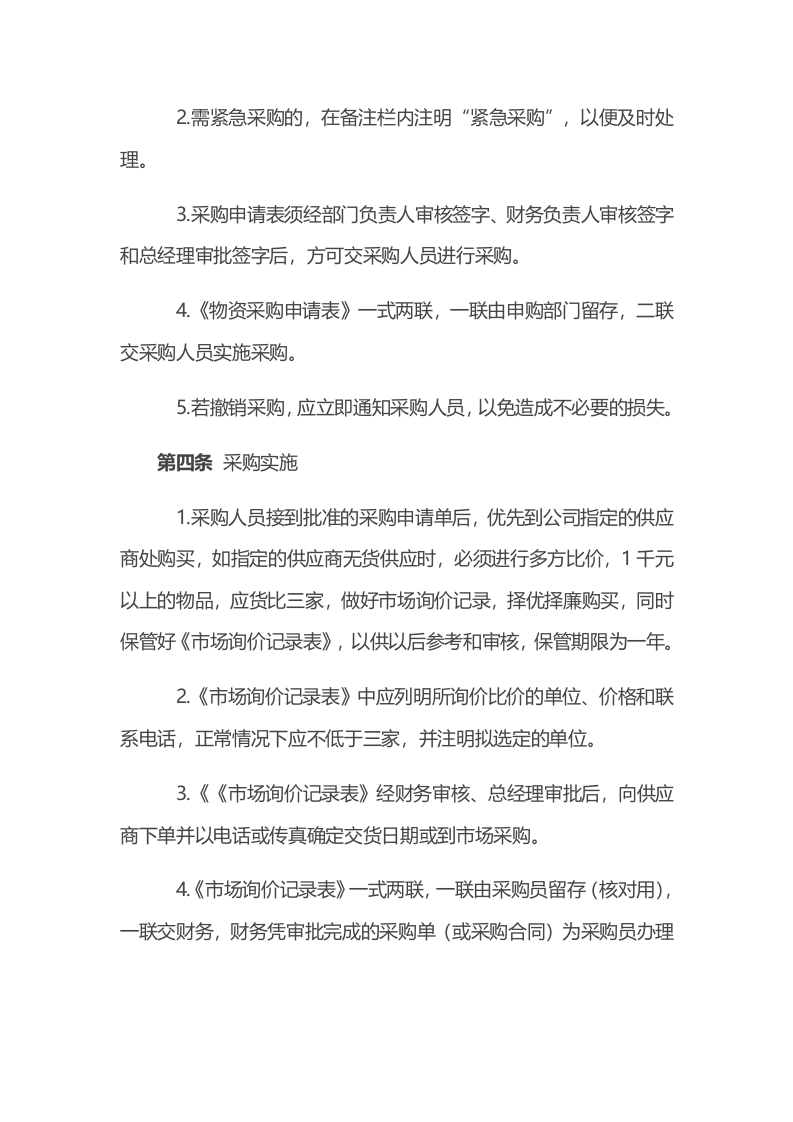 00-【通用】-03-采购企业采购管理制度.docx 第2页