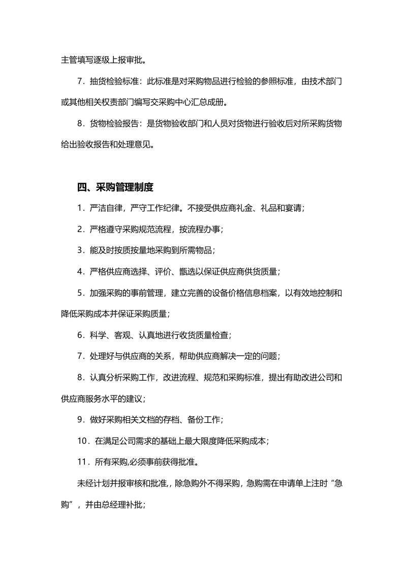 00-【通用】-04-采购公司采购管理制度.docx 第2页