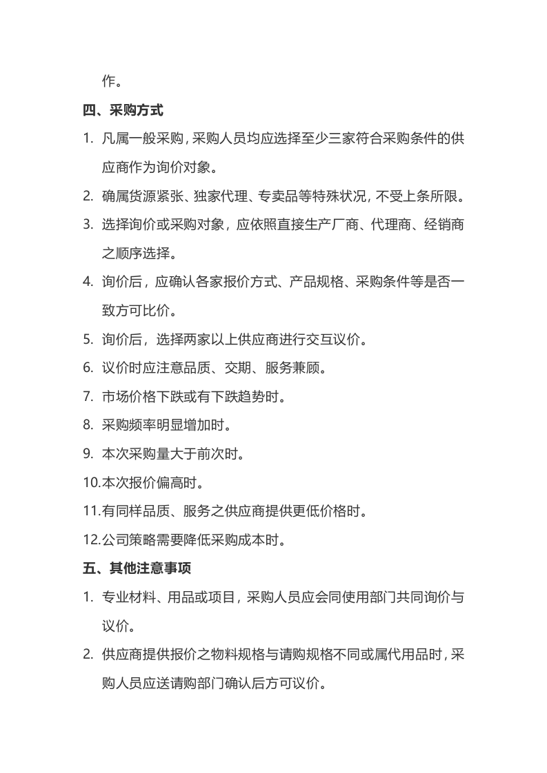 00-【通用】-05-采购采购管理制度.docx 第2页