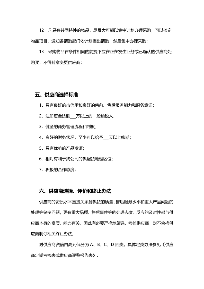 00-【通用】-04-采购公司采购管理制度.docx 第3页