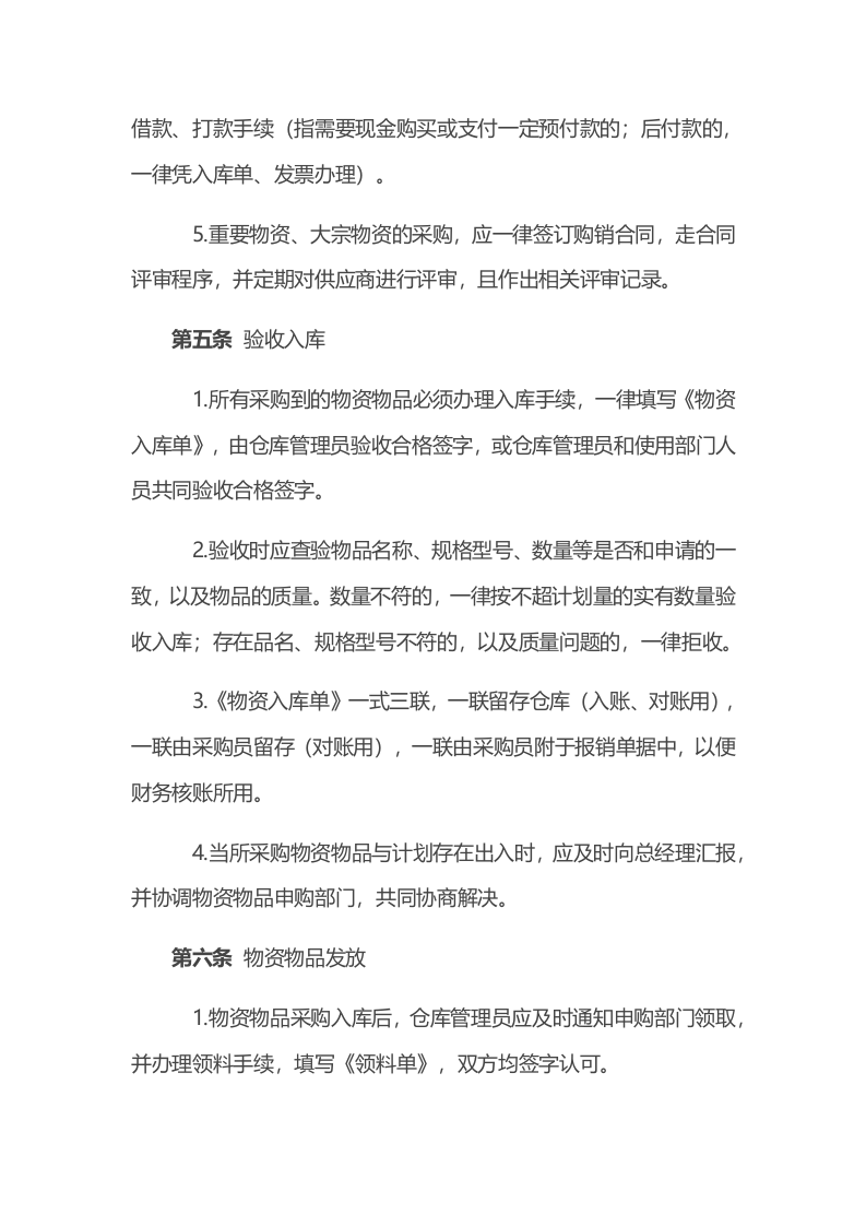 00-【通用】-03-采购企业采购管理制度.docx 第3页