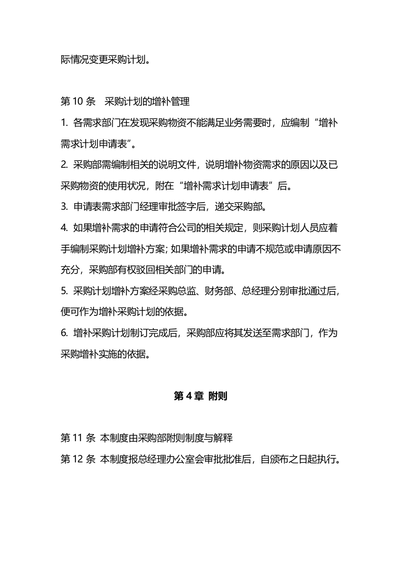 00-【通用】-02-采购公司采购计划管理制度.docx 第4页