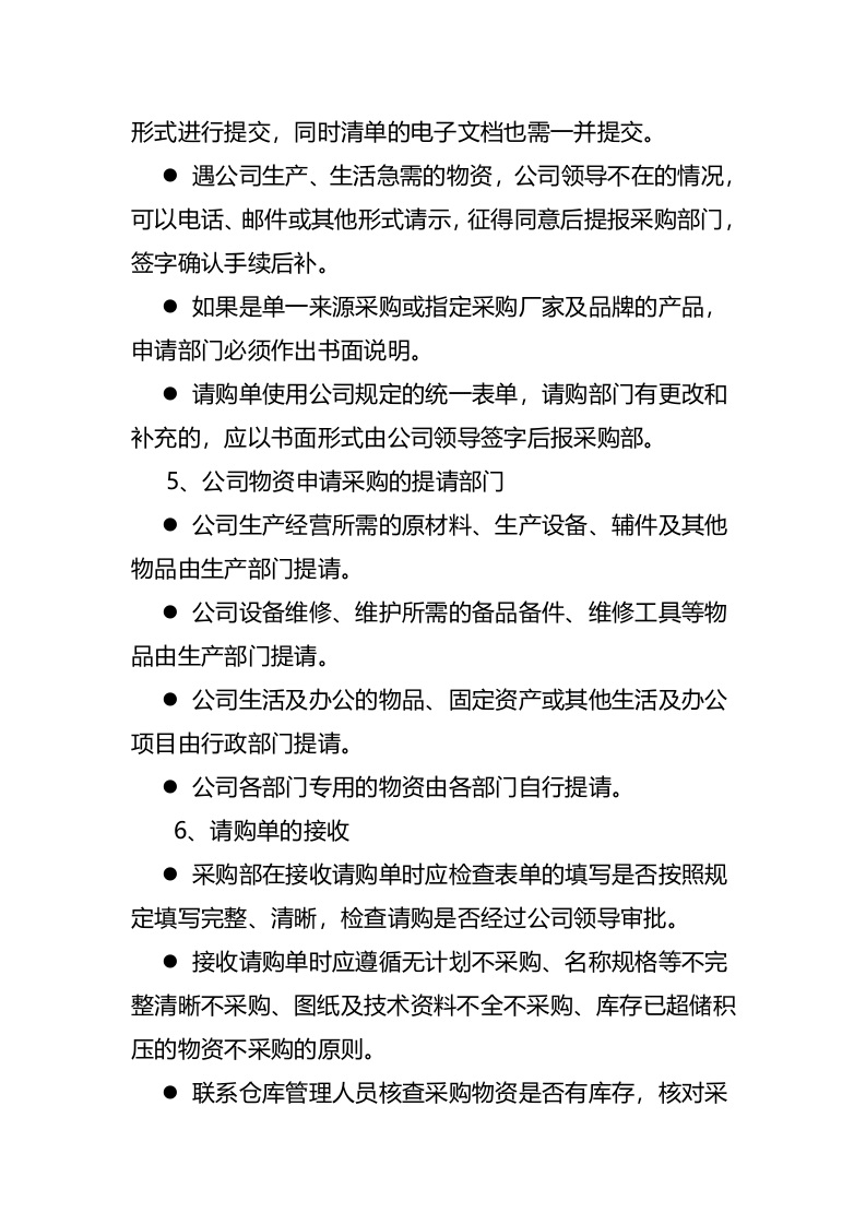 00-【通用】-01-采购管理制度及采购流程.docx 第4页