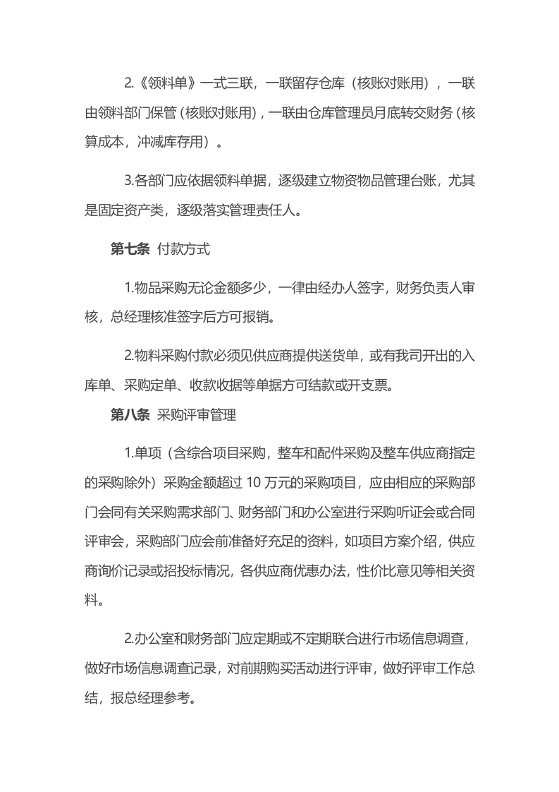 00-【通用】-03-采购企业采购管理制度.docx 第4页