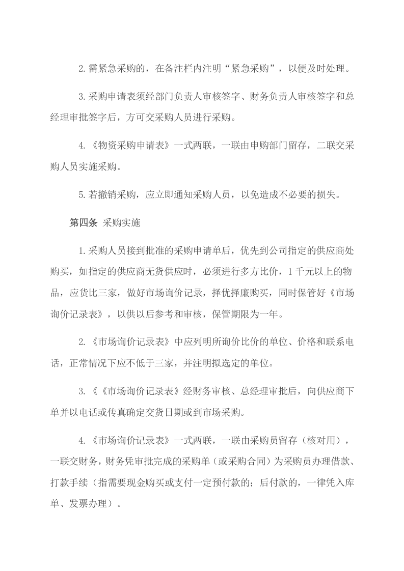 00-【通用】-5-企业采购管理制度.docx 第2页