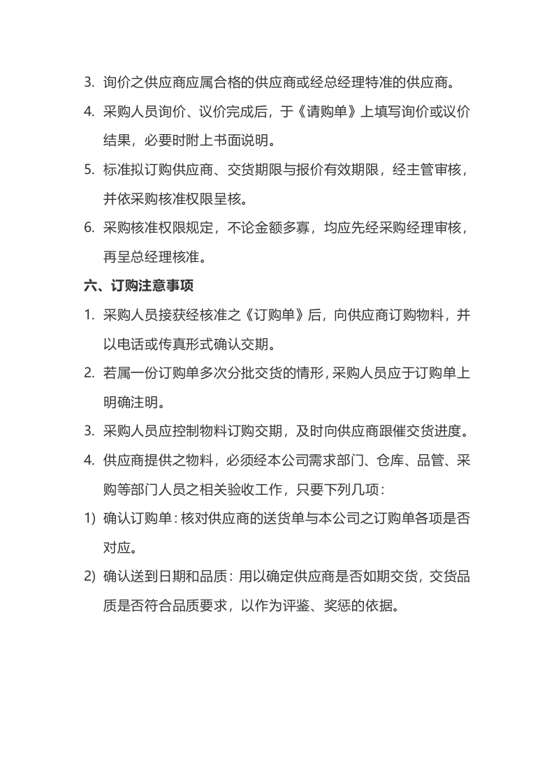 00-【通用】-05-采购采购管理制度.docx 第3页