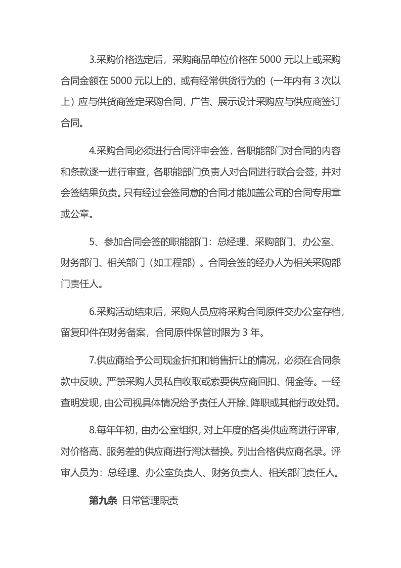 00-【通用】-03-采购企业采购管理制度.docx 第5页
