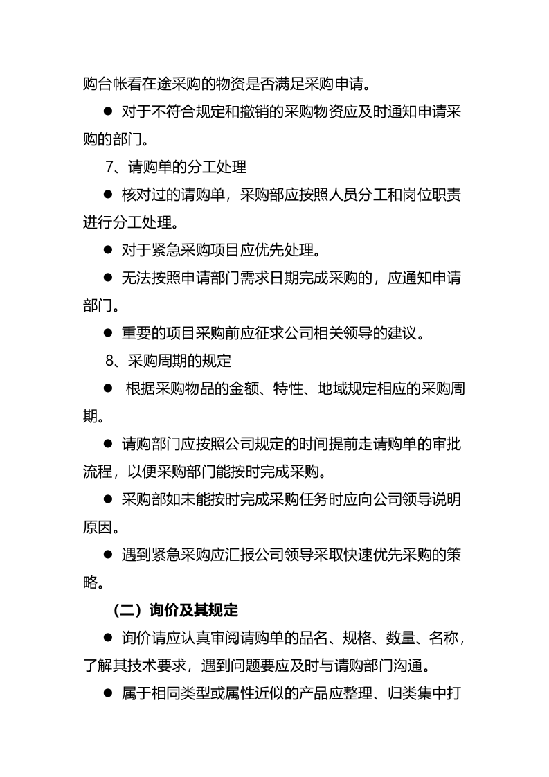 00-【通用】-01-采购管理制度及采购流程.docx 第5页