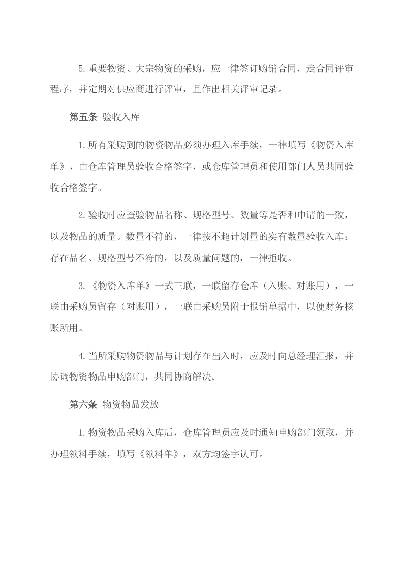 00-【通用】-5-企业采购管理制度.docx 第3页