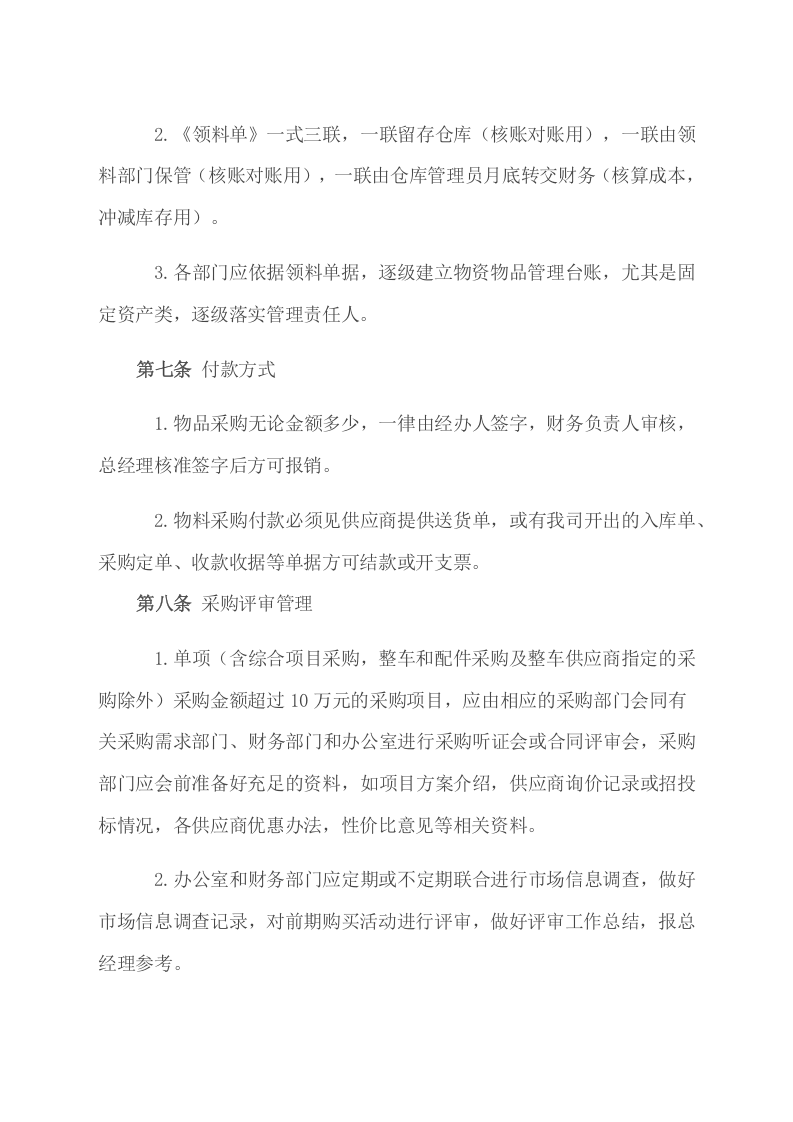 00-【通用】-5-企业采购管理制度.docx 第4页