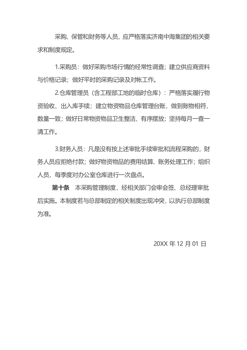 00-【通用】-03-采购企业采购管理制度.docx 第6页