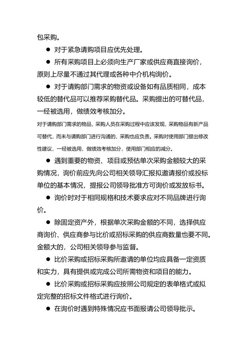 00-【通用】-01-采购管理制度及采购流程.docx 第6页