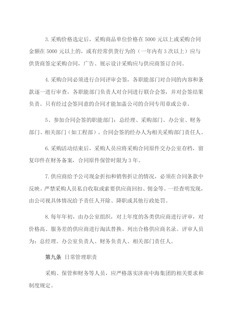 00-【通用】-5-企业采购管理制度.docx 第5页
