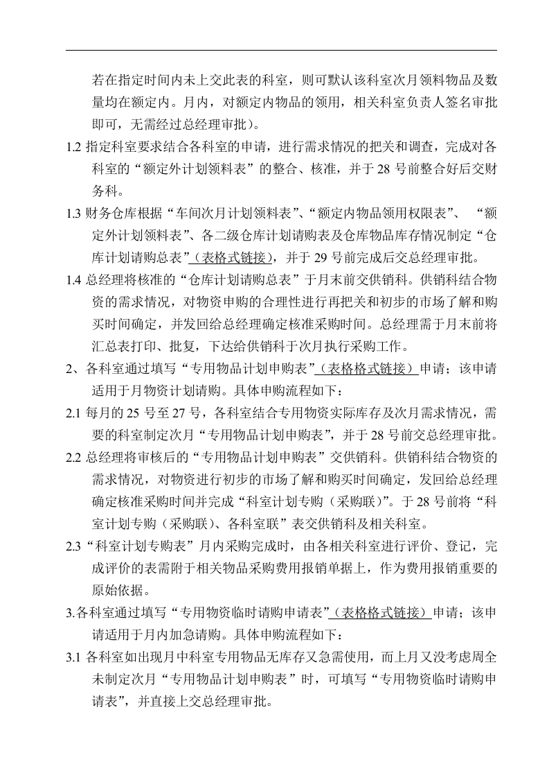 00-【通用】-08-采购公司、企业采购管理制度流程.doc 第2页