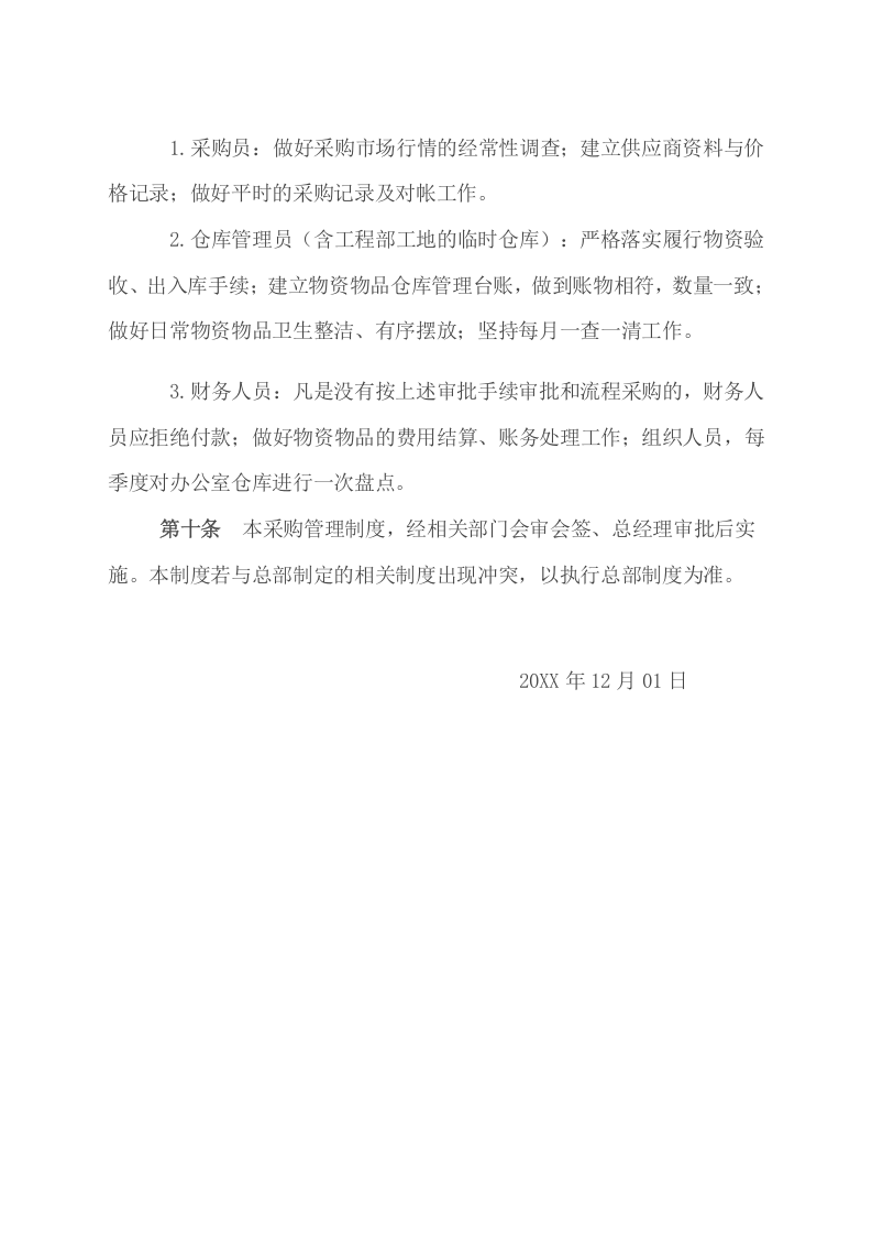 00-【通用】-5-企业采购管理制度.docx 第6页