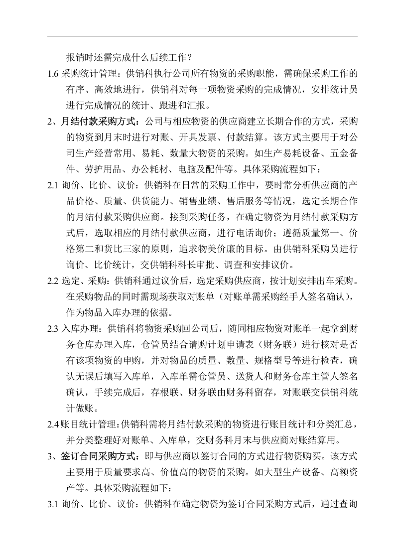00-【通用】-08-采购公司、企业采购管理制度流程.doc 第5页