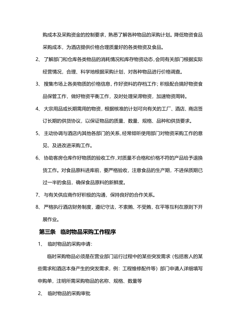 00-【通用】-06-采购采购管理制度.docx 第2页