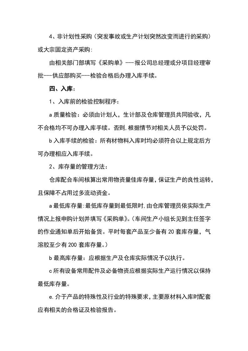 00-【通用】-10-采购管理制度.doc.docx 第2页