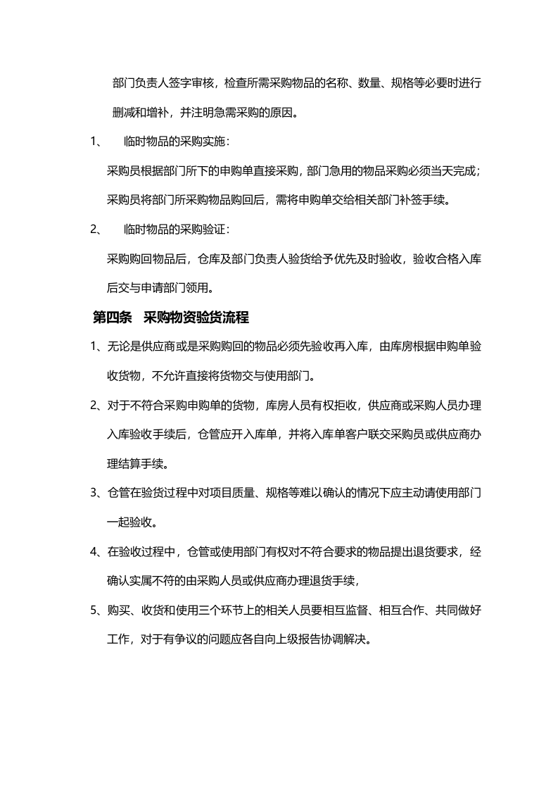 00-【通用】-06-采购采购管理制度.docx 第3页