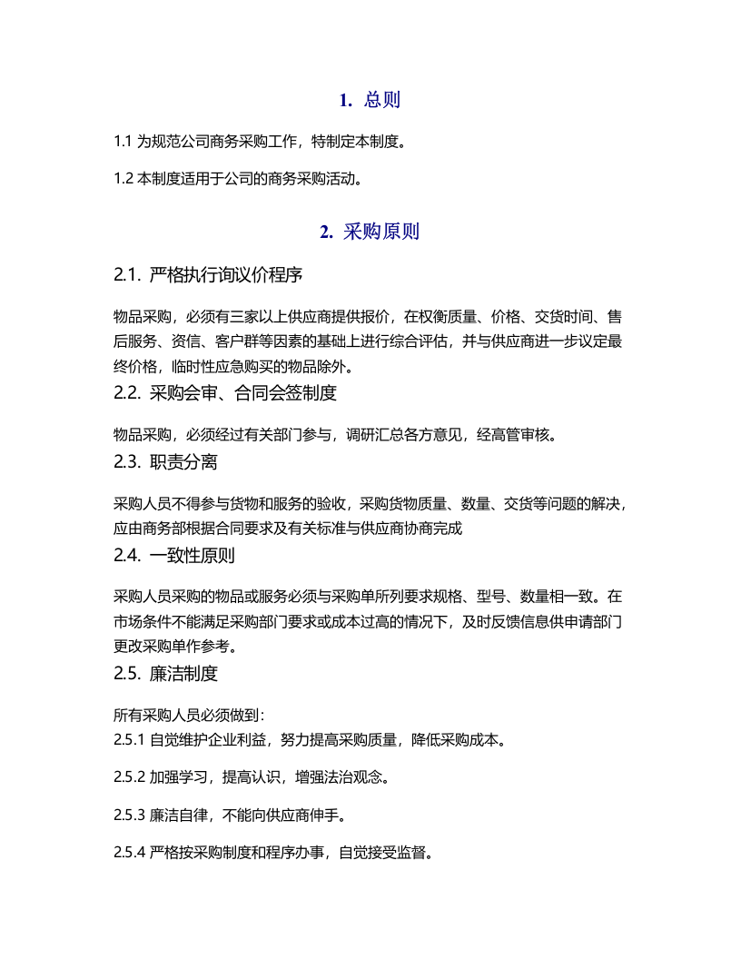 00-【通用】-11-采购管理制度.docx 第2页