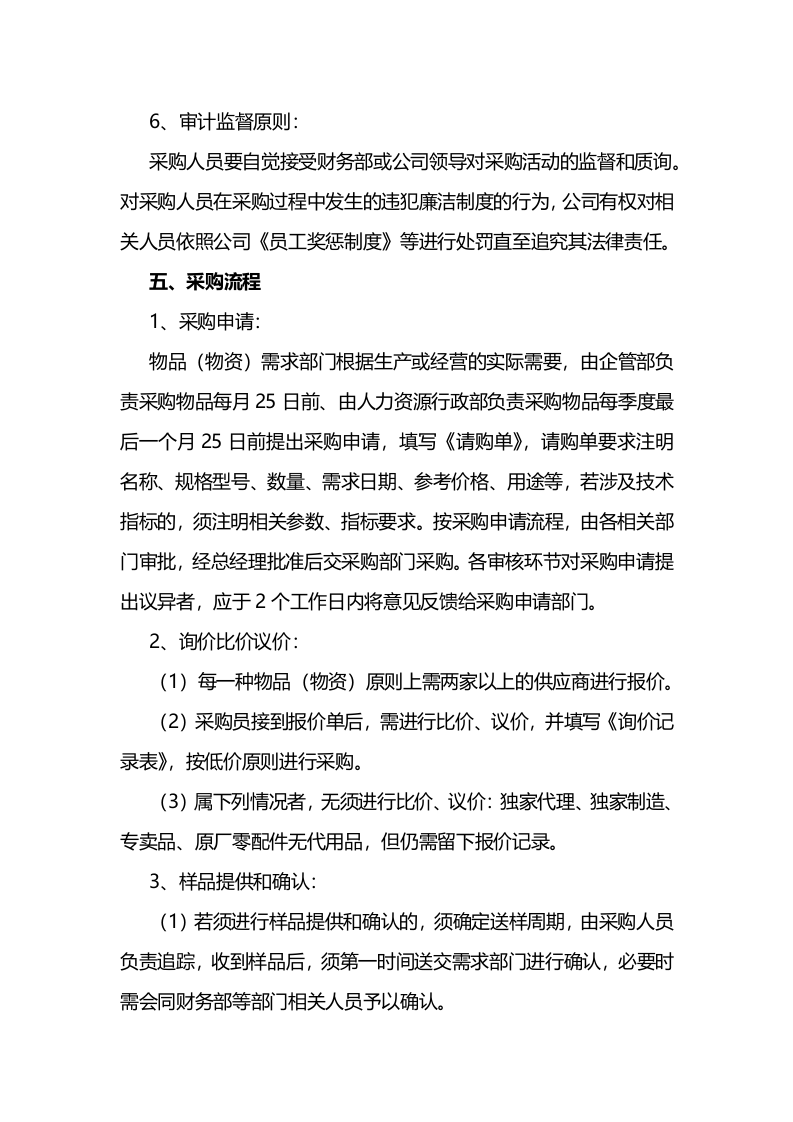 00-【通用】-07-采购中小企业采购管理制度.docx 第3页