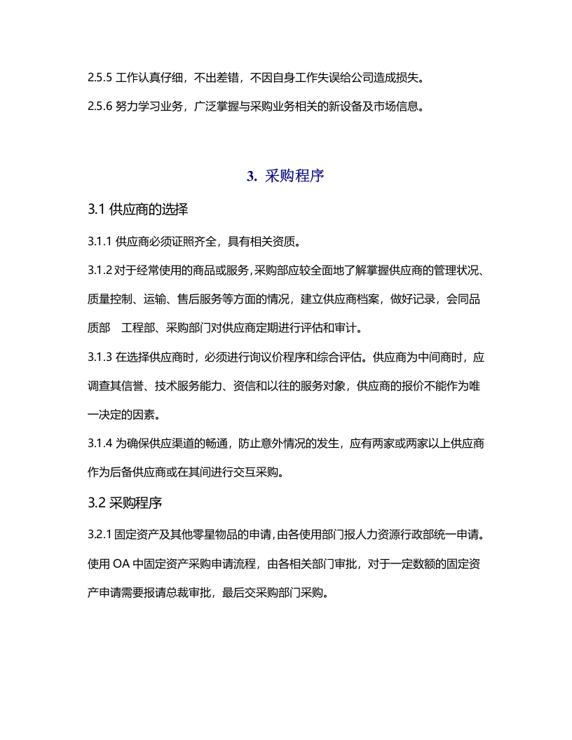 00-【通用】-11-采购管理制度.docx 第3页