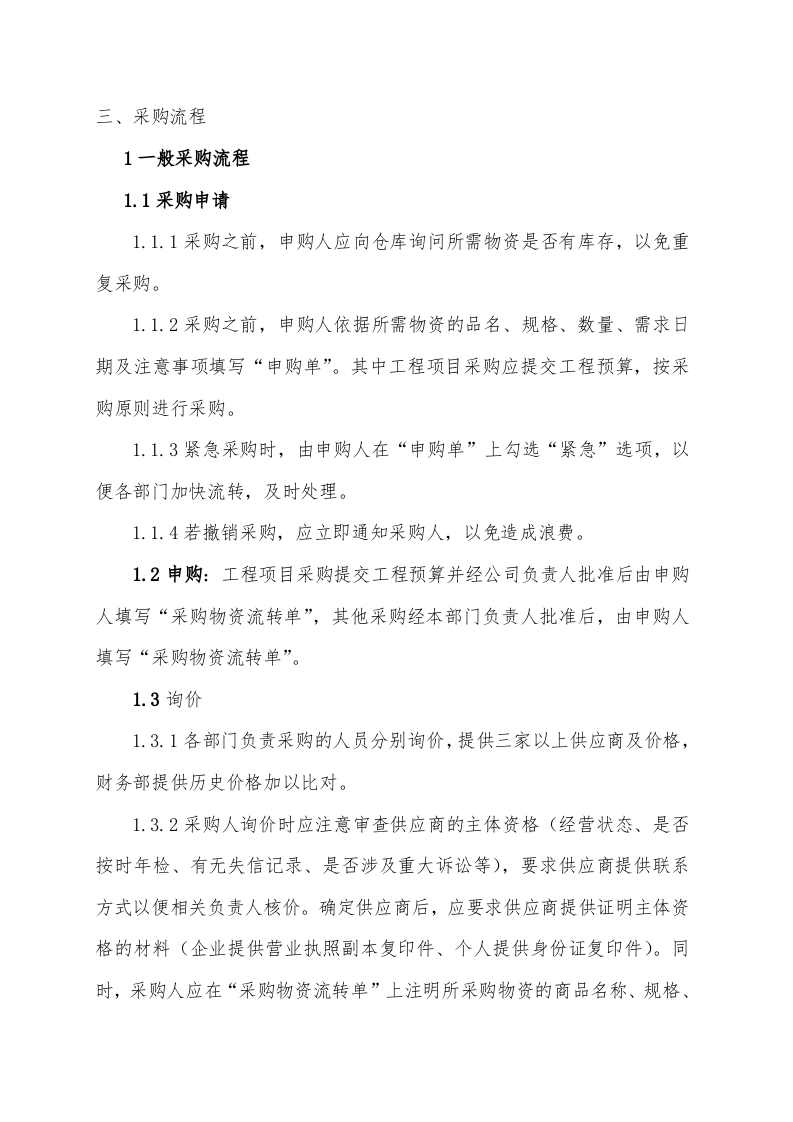 00-【通用】-12-采购管理制度及操作流程.doc 第2页