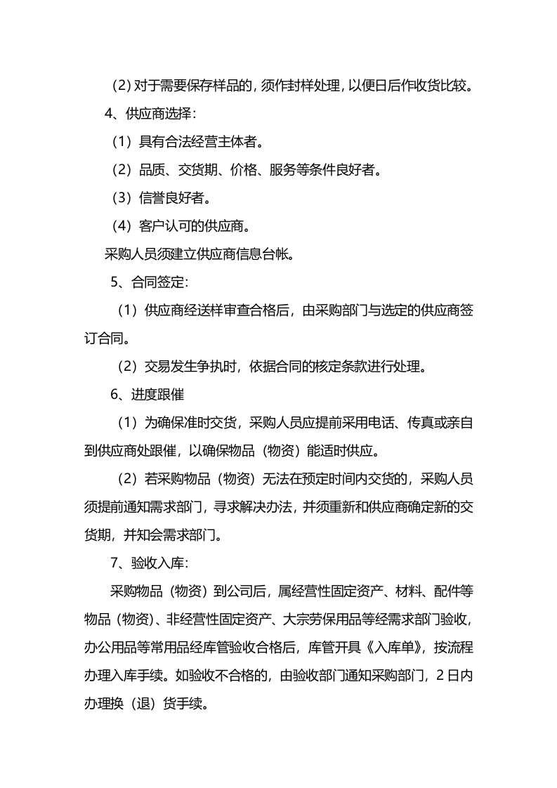 00-【通用】-07-采购中小企业采购管理制度.docx 第4页