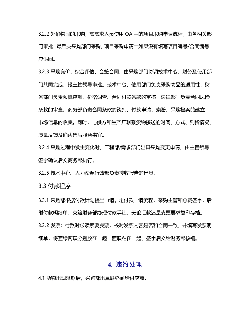 00-【通用】-11-采购管理制度.docx 第4页